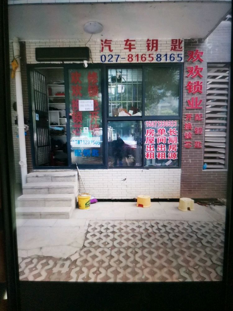 欢欢锁业开换锁汽车钥匙