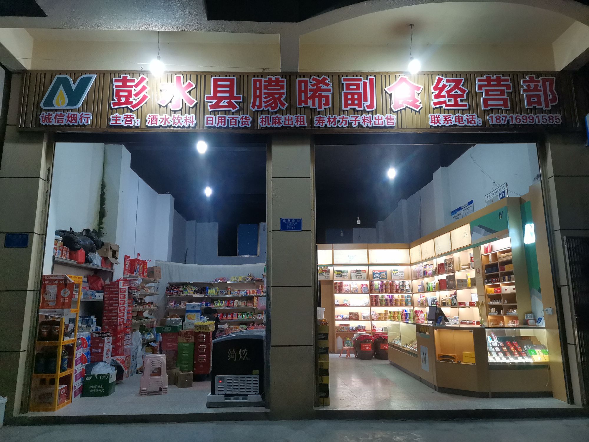 彭水县朦晞副食经营部