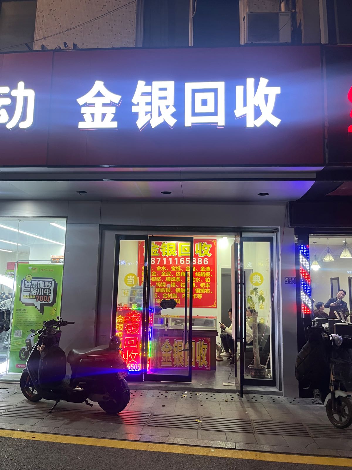 金银回收