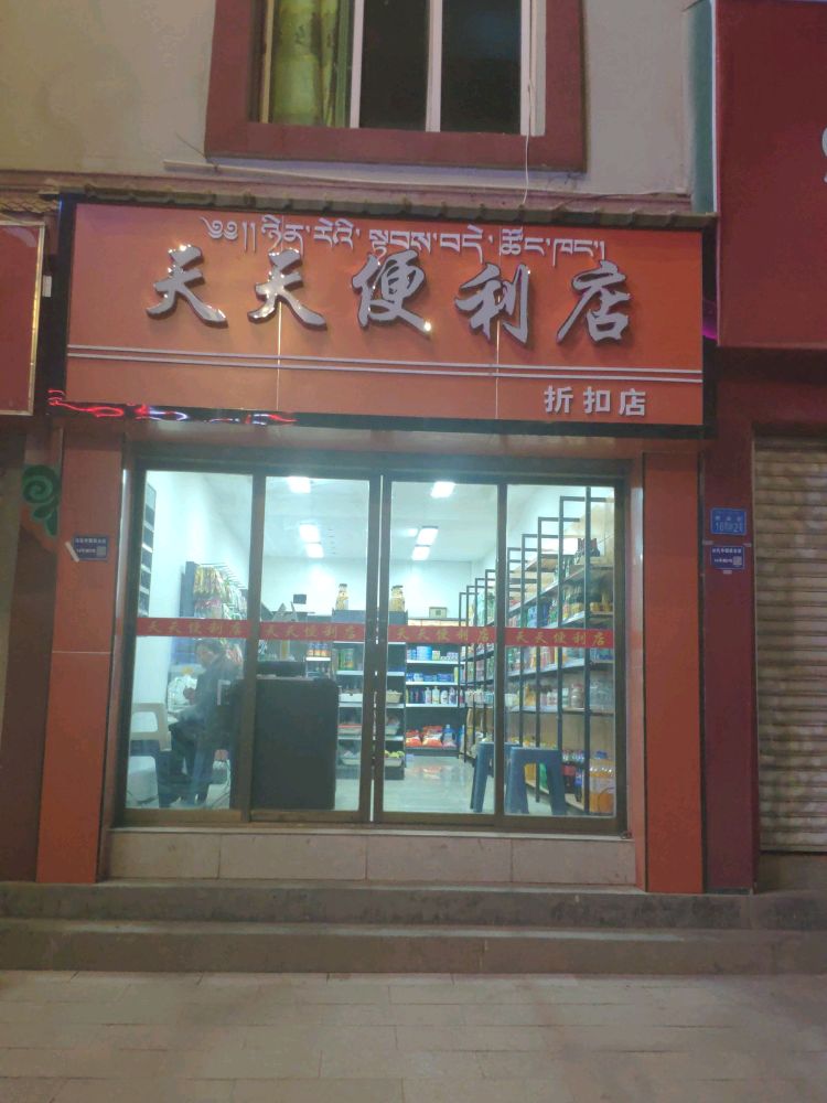 天欣天便利店(商业街店)