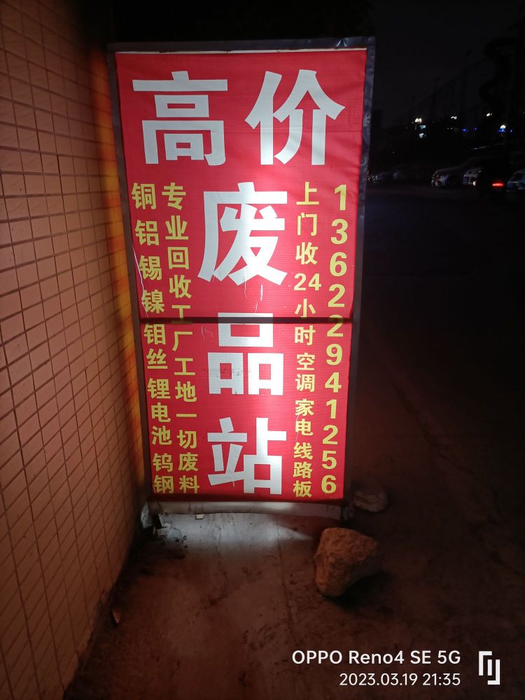 高价回收废品