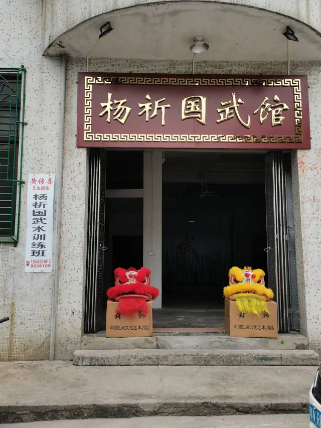 杨祈国武馆