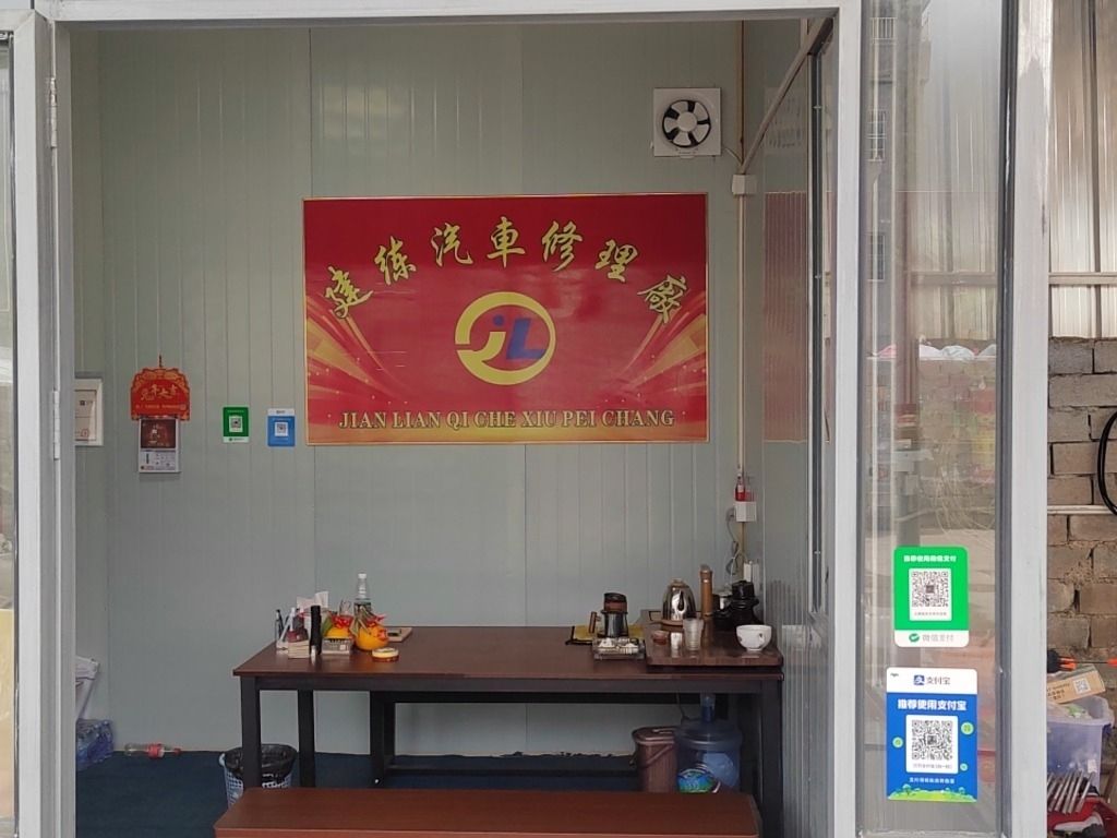 建练汽修服务中心