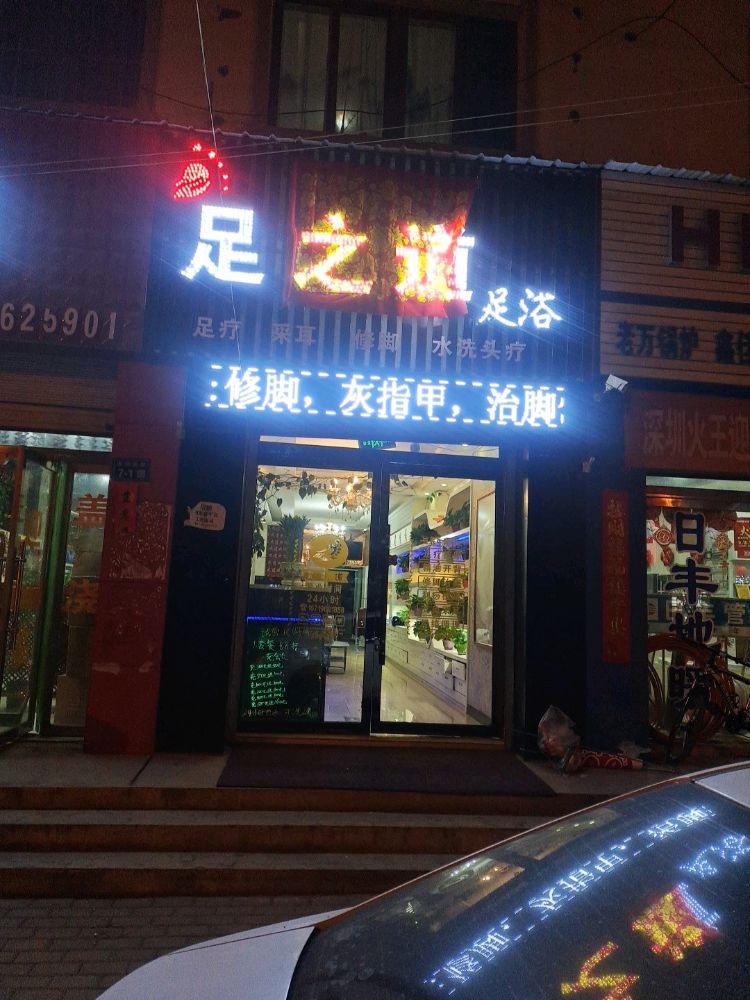 足之道足浴(吉祥店)