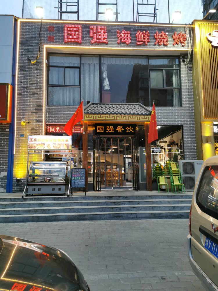 兖问铨强国海鲜烧烤