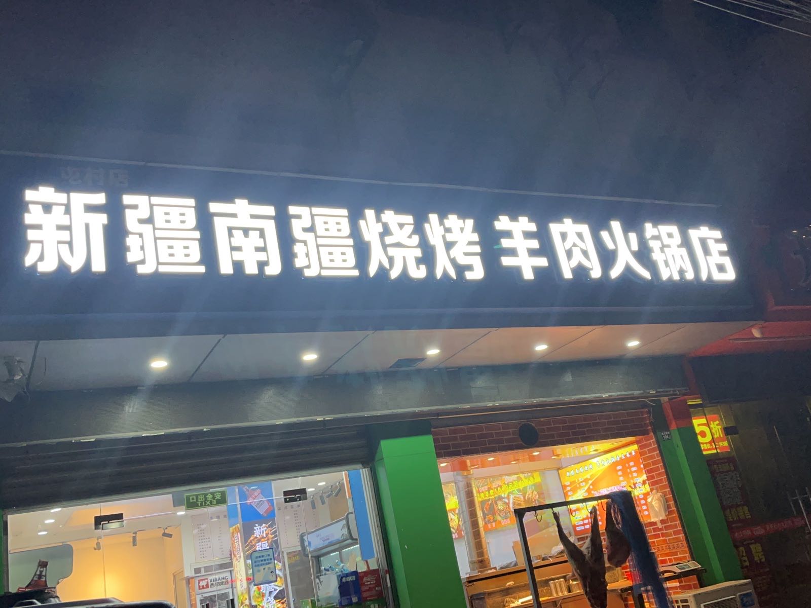 新疆南疆烧烤羊肉火锅店(屯村商贸市场店)