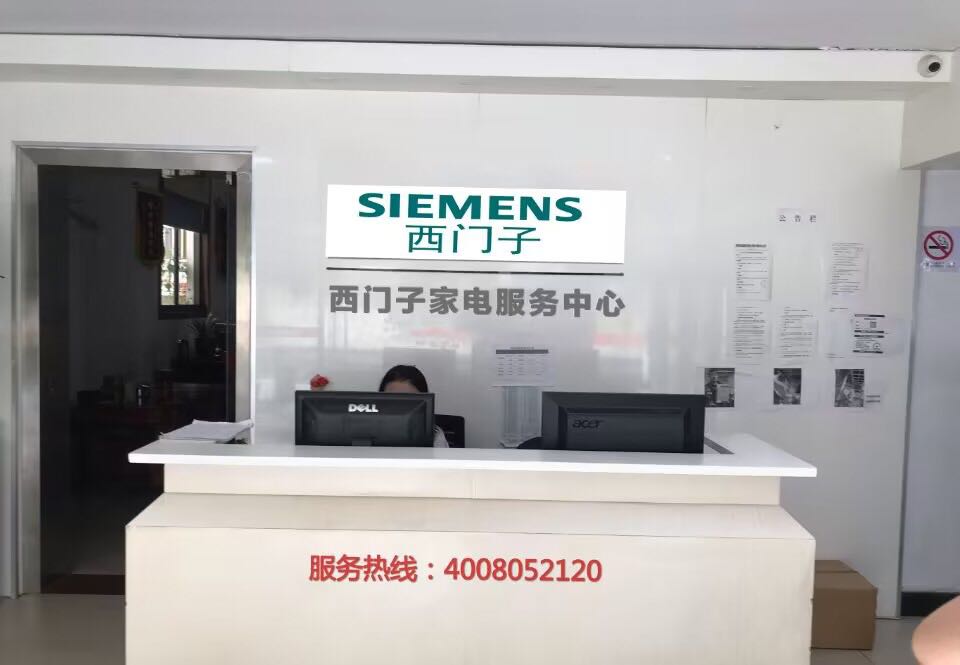 西门子冰箱洗衣机燃气灶热水器销售维'修中心(商汇路店)