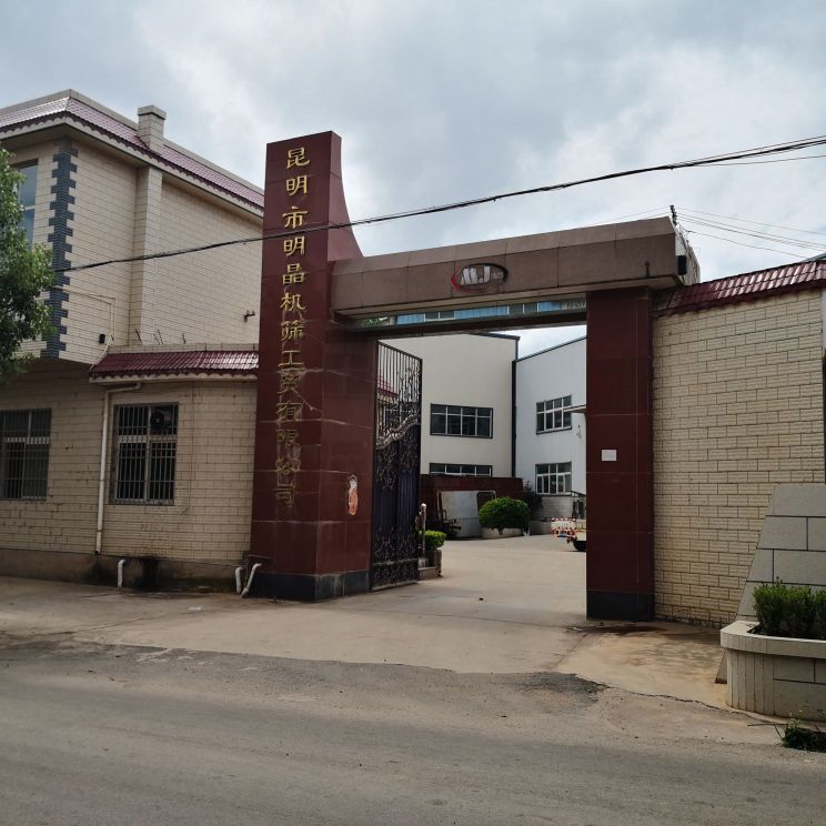 云南明晶科技工贸有限公司