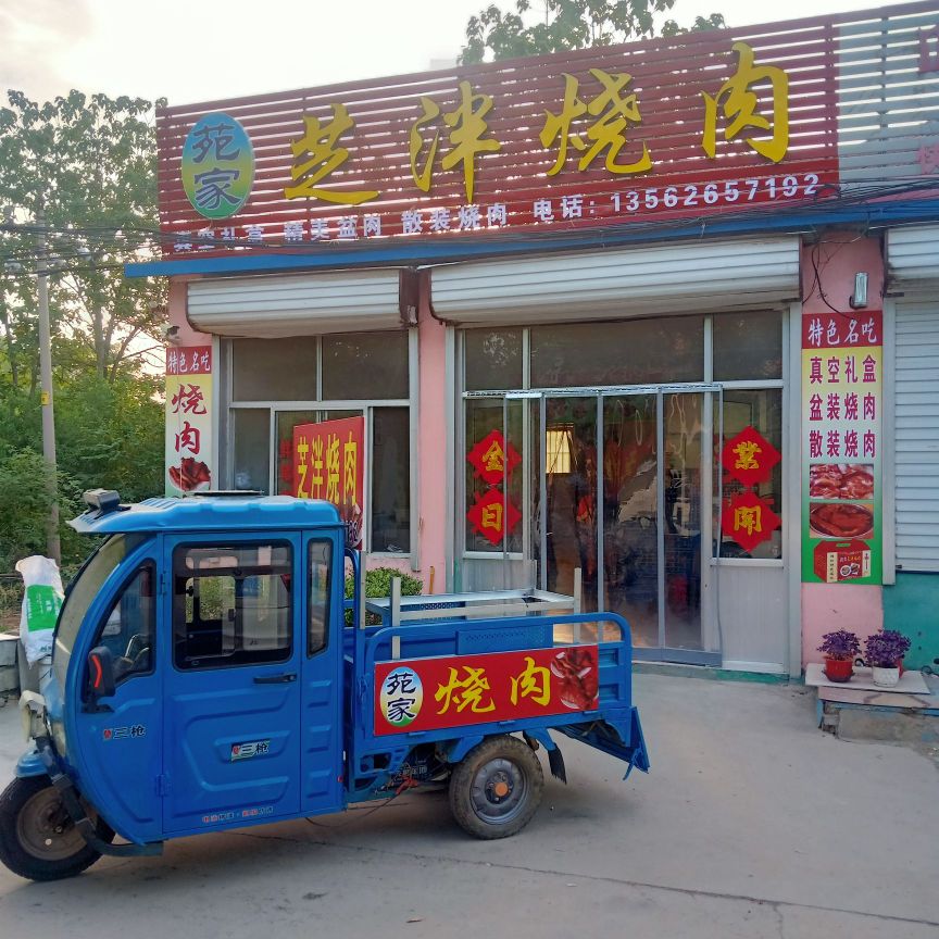 苑家芝泮烧肉店