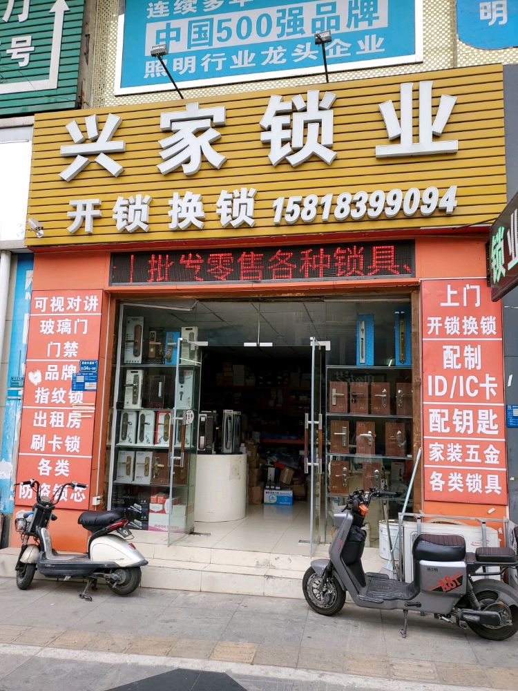 兴家锁业开锁换锁