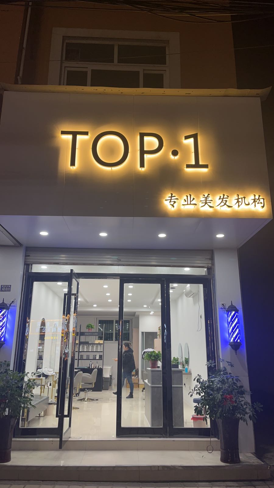 Top·1专业美发机构