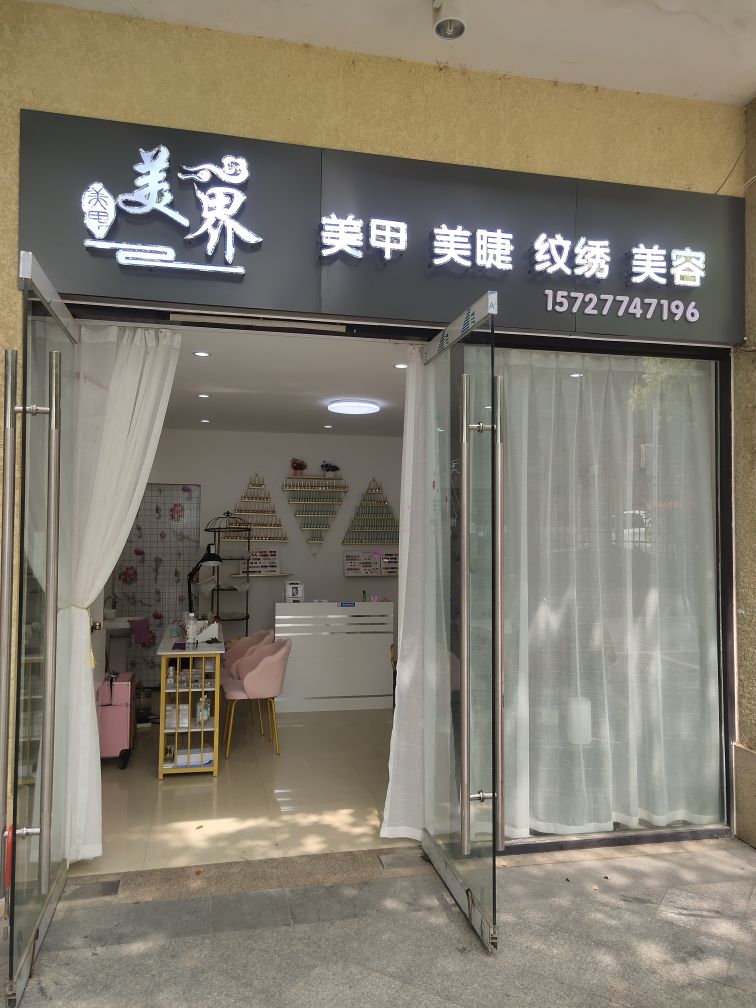 美界美甲美甲