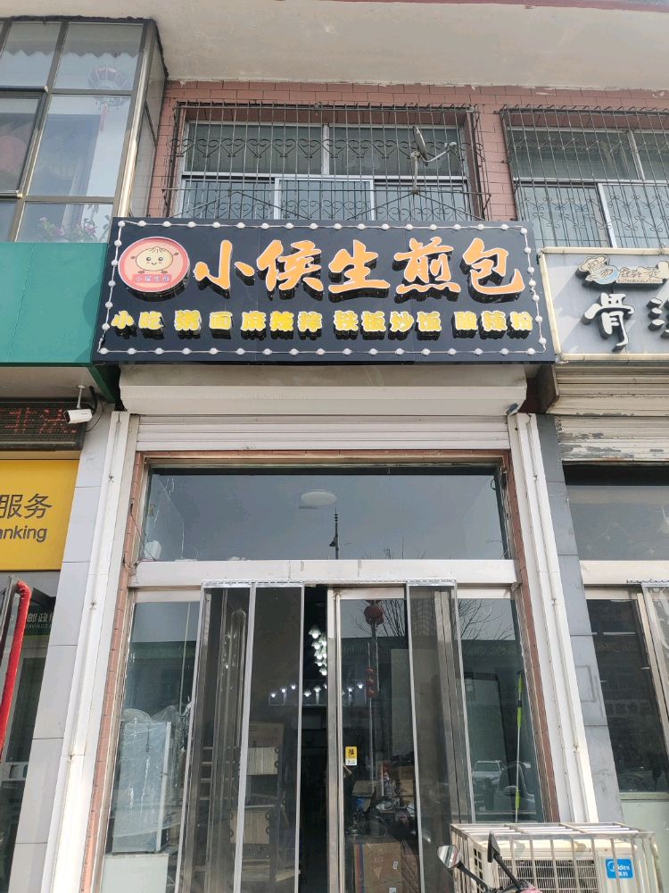 小侯生煎包