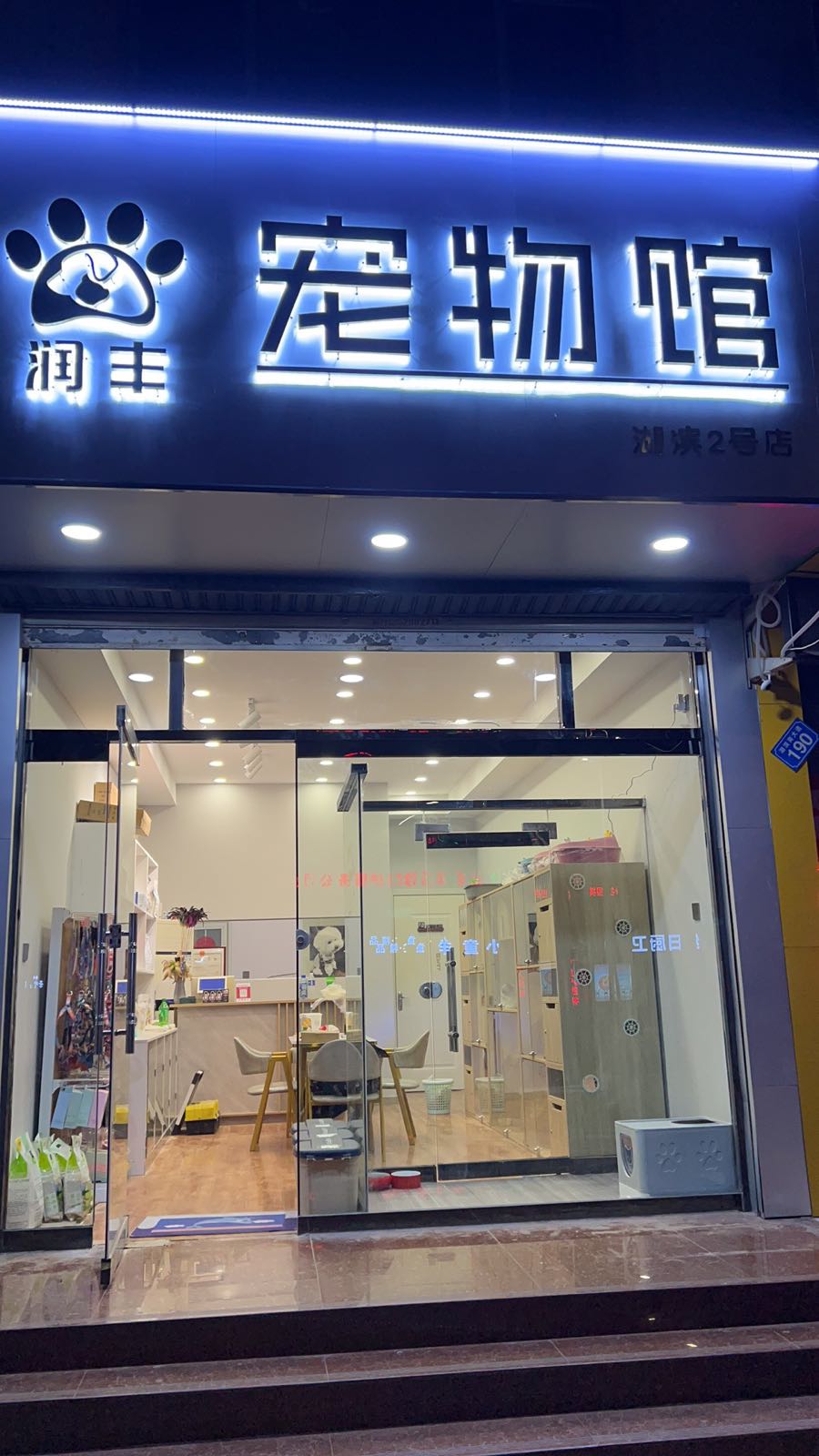 润丰宠物馆(湖滨2店)