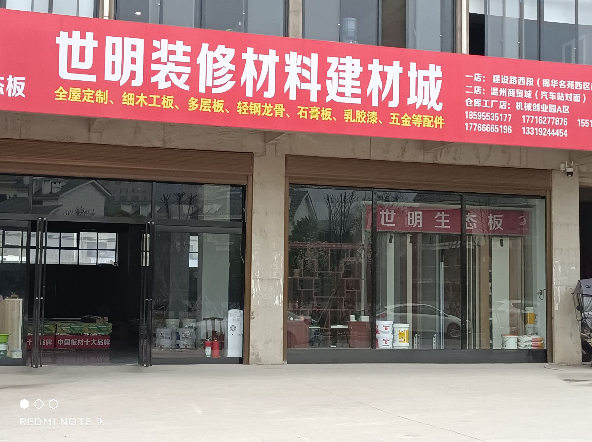 沈丘县世明装修材料建材城