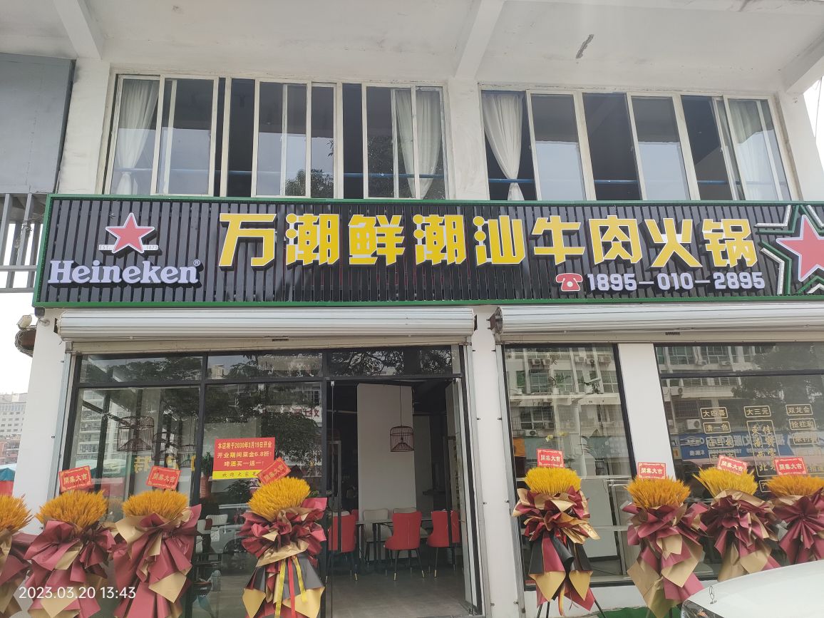 万潮鲜潮汕牛肉火锅(洪文店)