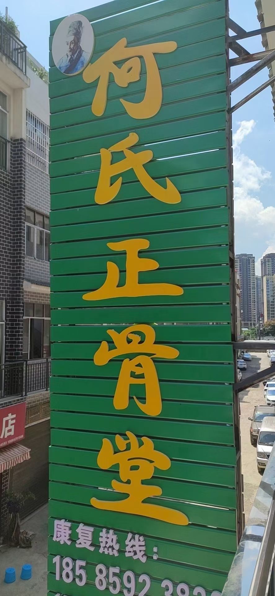 何氏正骨堂
