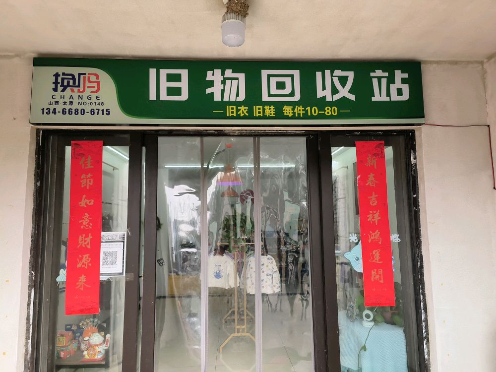 换吗旧物回收站(万科公园里店)