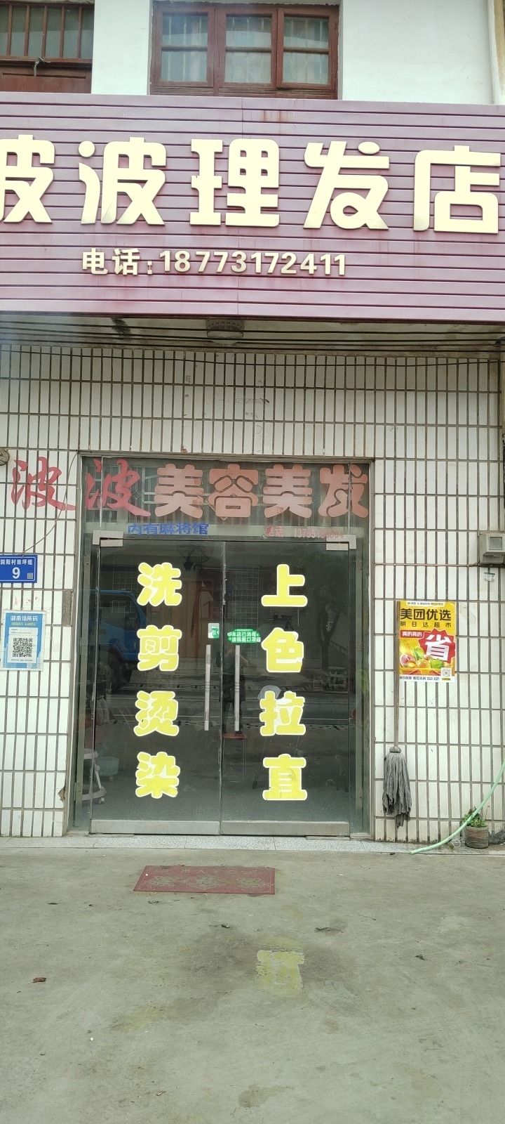 波波理发店