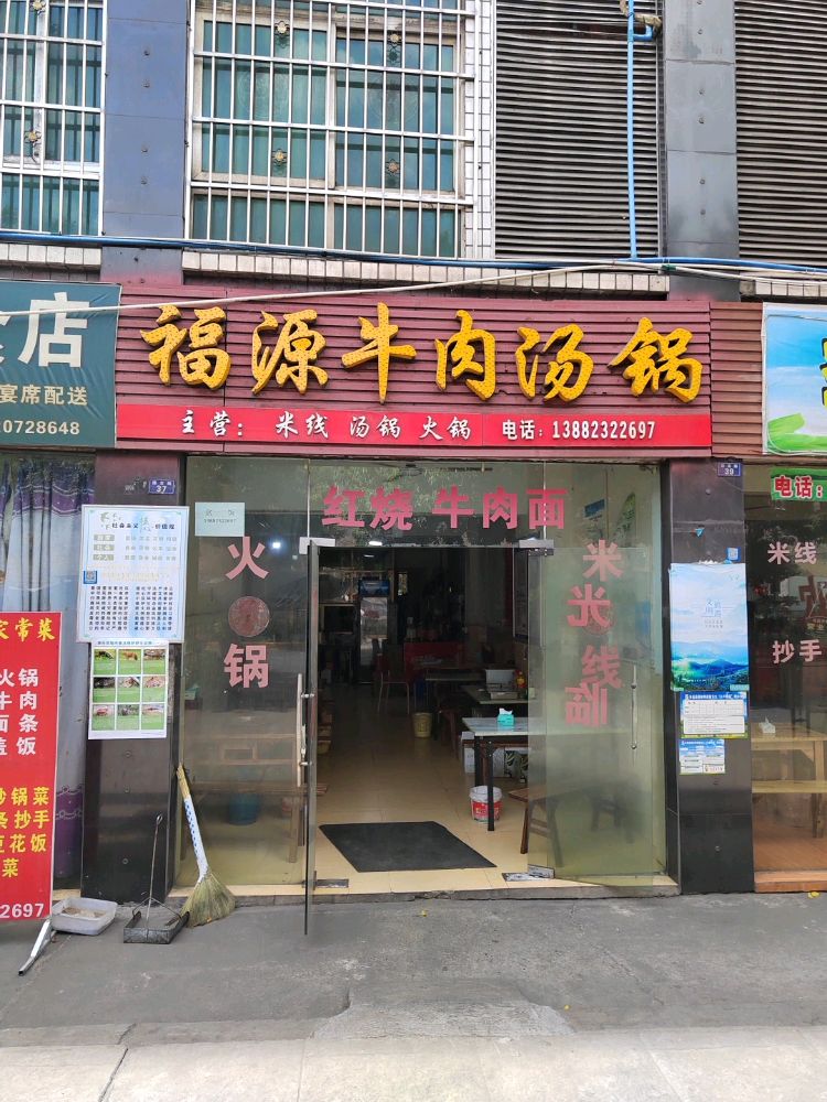 福源牛羊汤锅