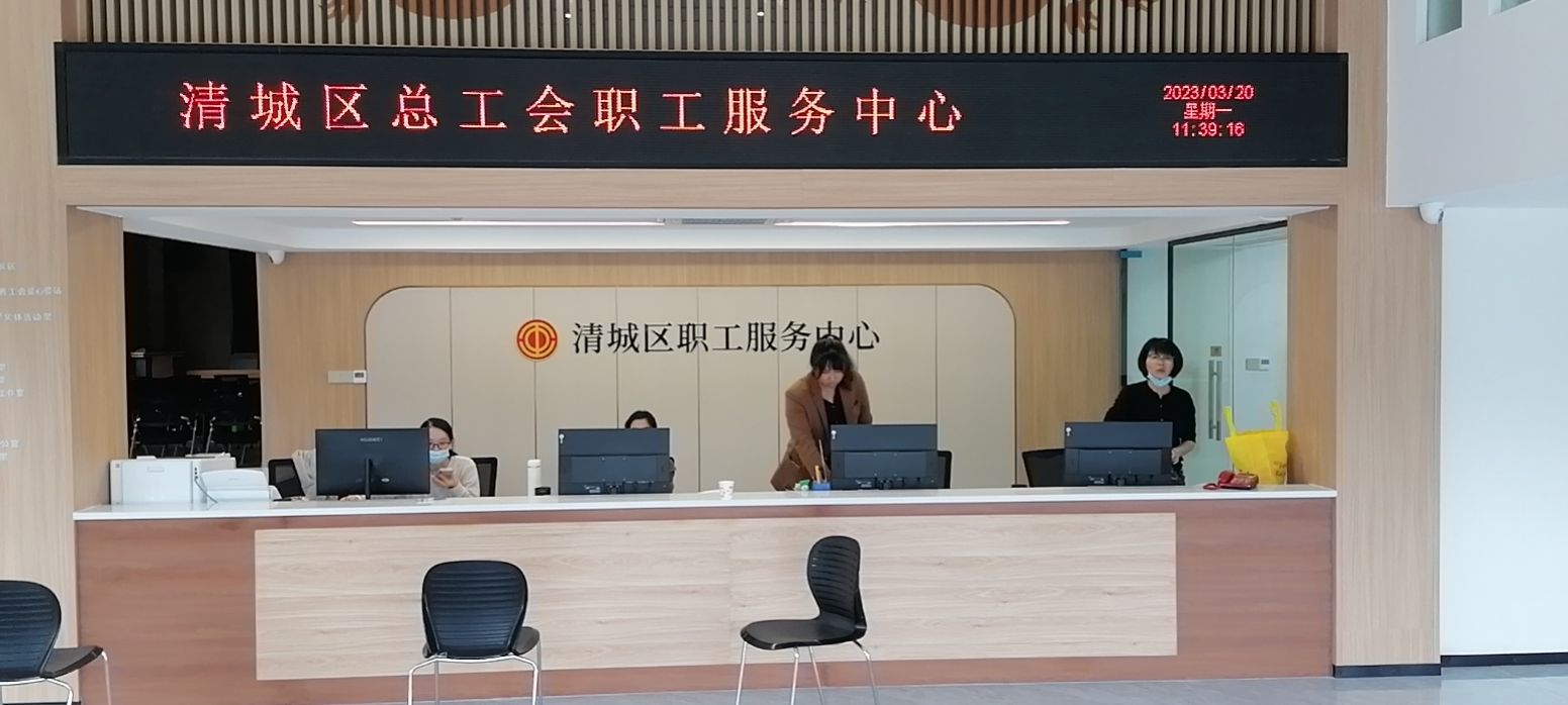 清城区职工服务中心