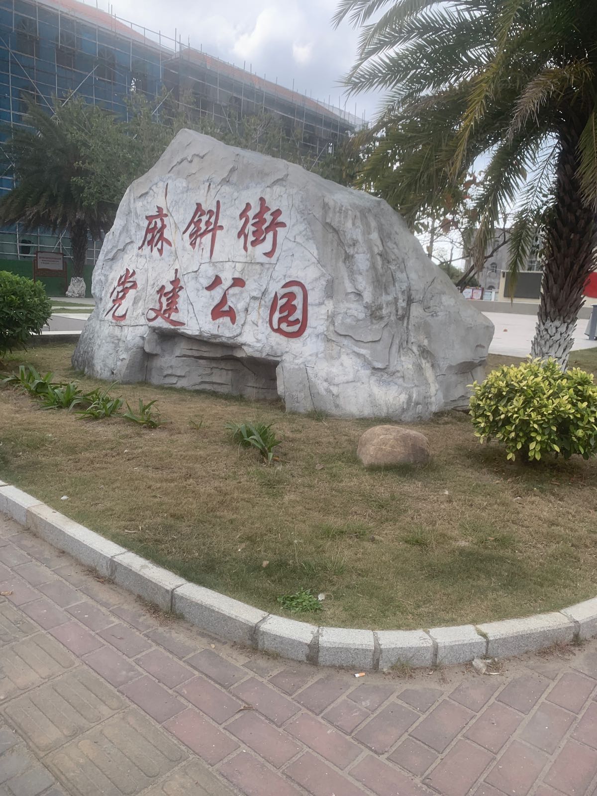 麻斜街党建公园
