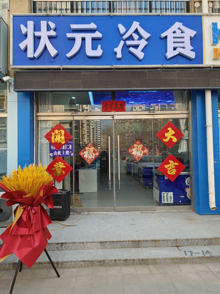 状元冷食(比德弗国际花园店)