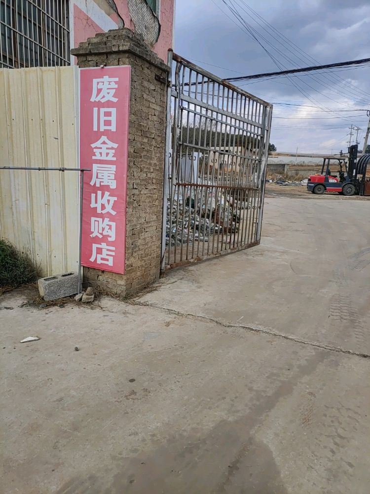 废旧金属收购店