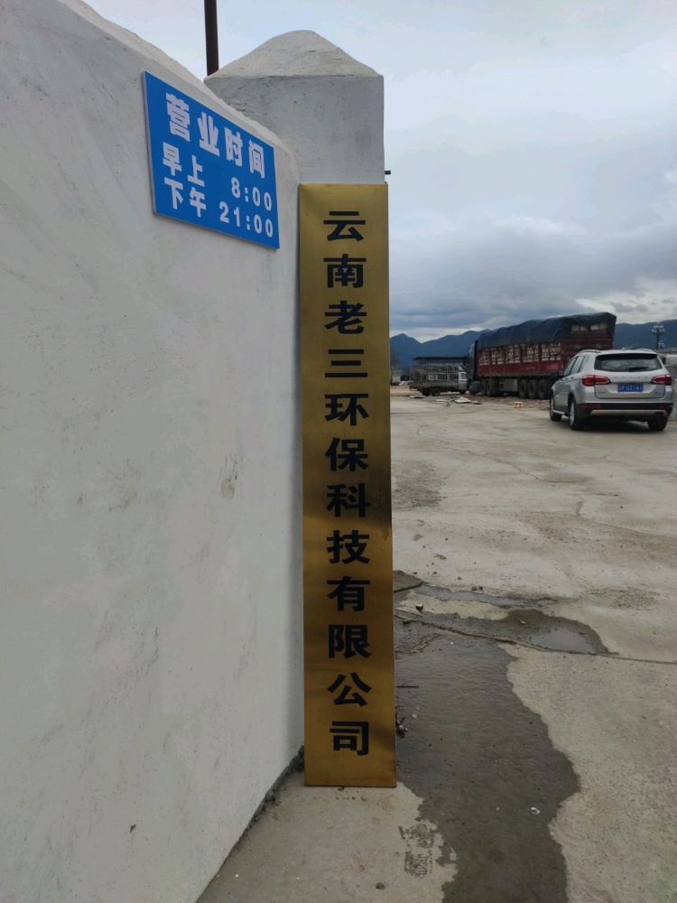 云南老三环保科技有限公司