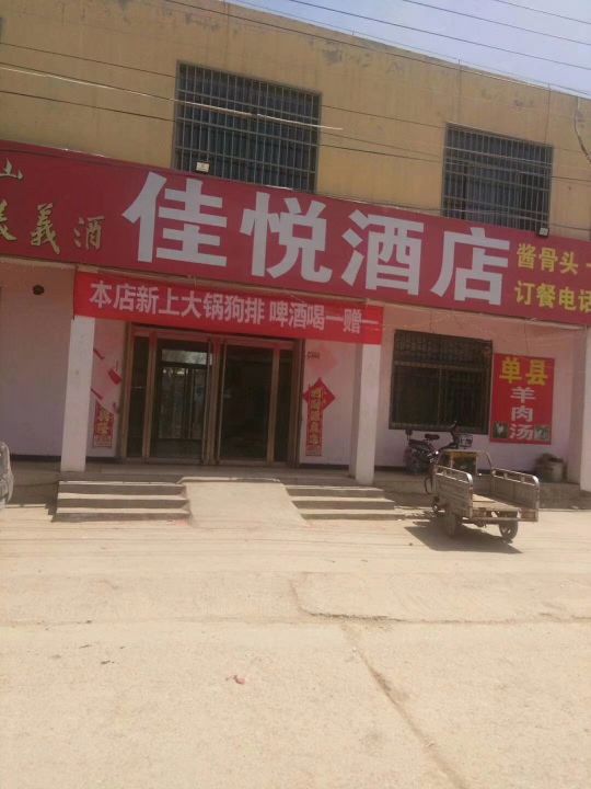佳悦九点