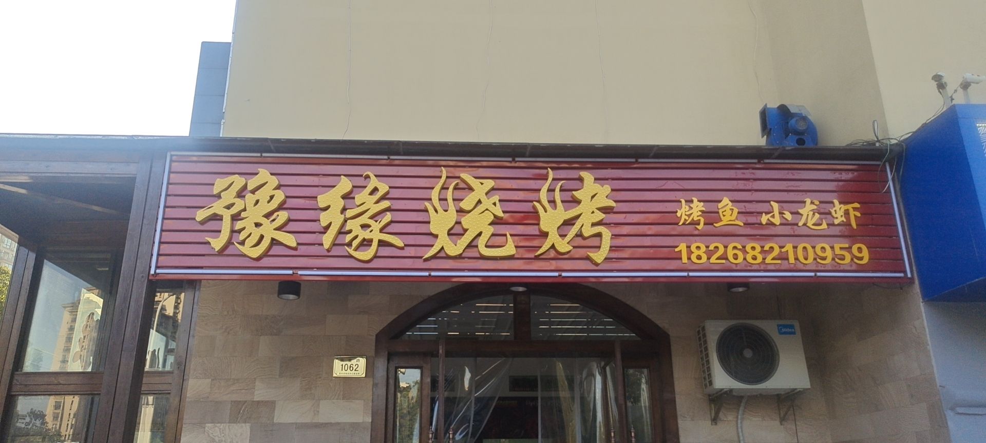 豫缘烧烤(星汇半岛店)