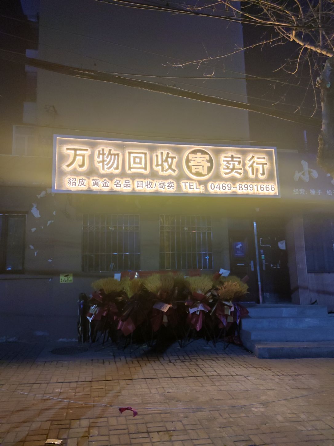 万物回收寄卖行