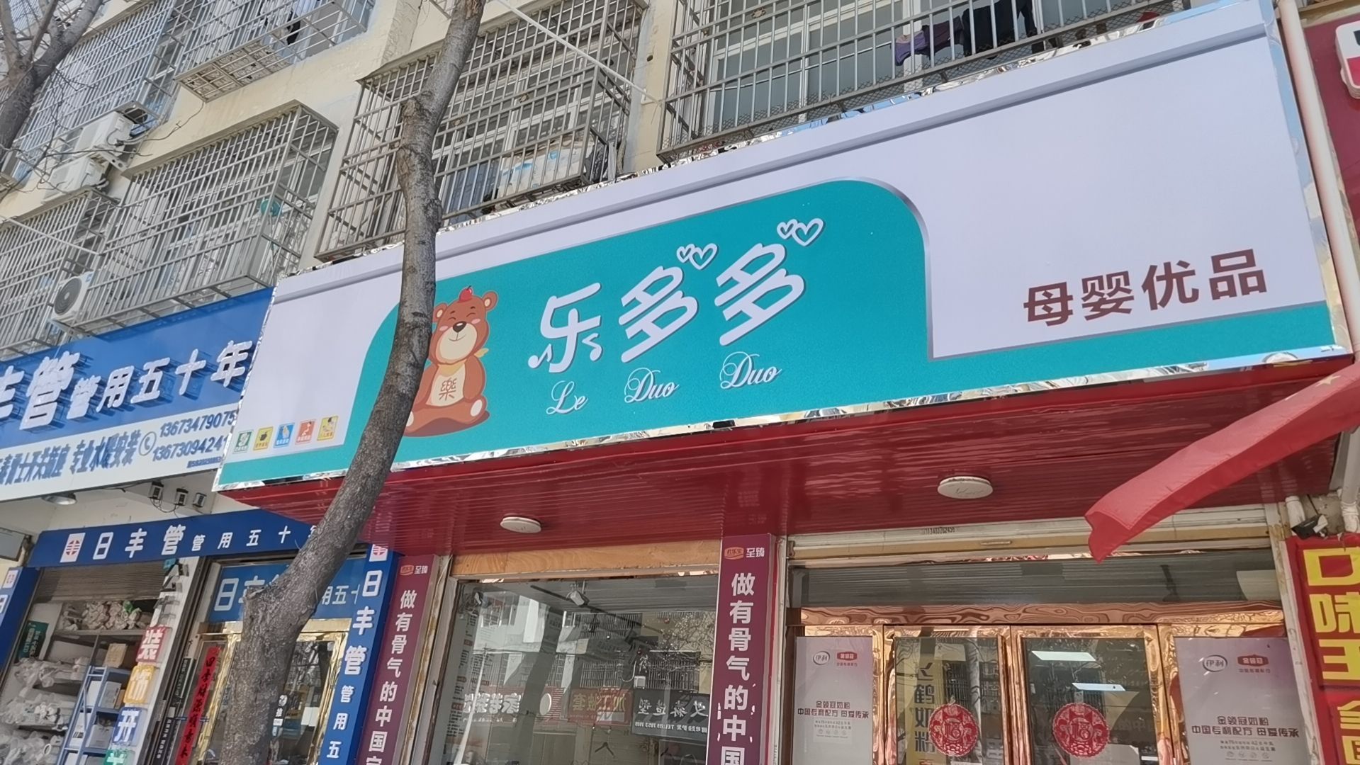 固始县乐多多母婴优品