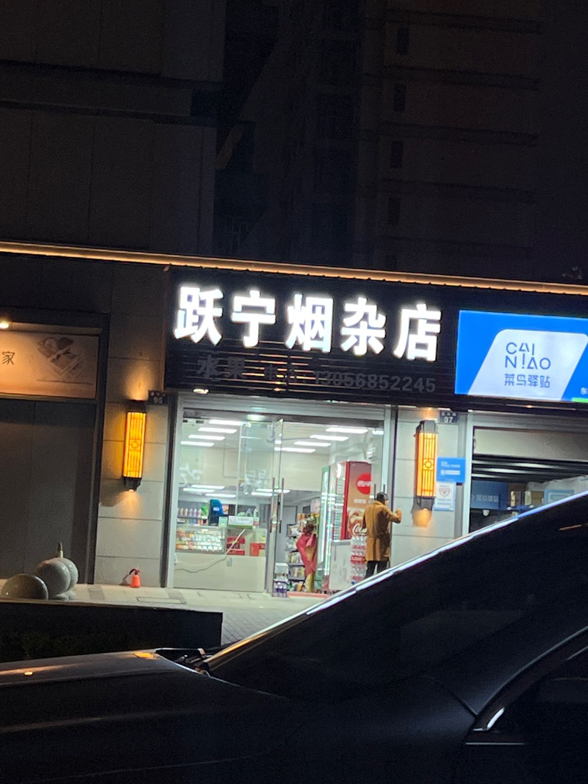 跃宁烟杂店