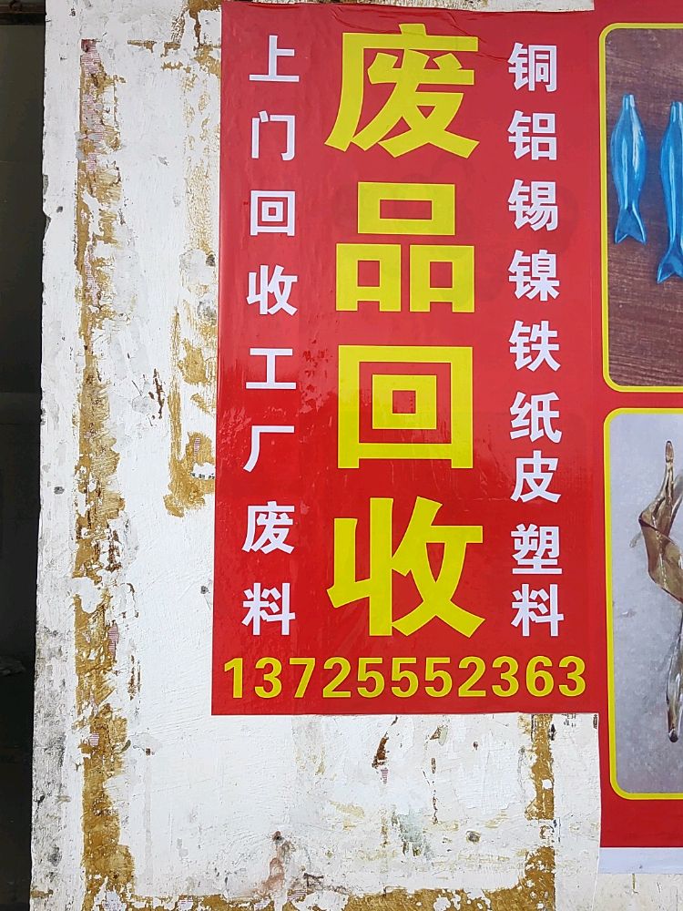 废品回收