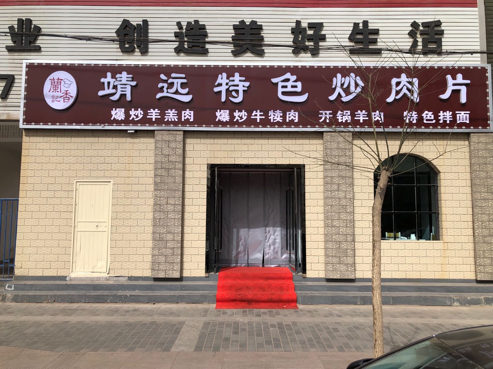 兰香记靖远特色炒肉片