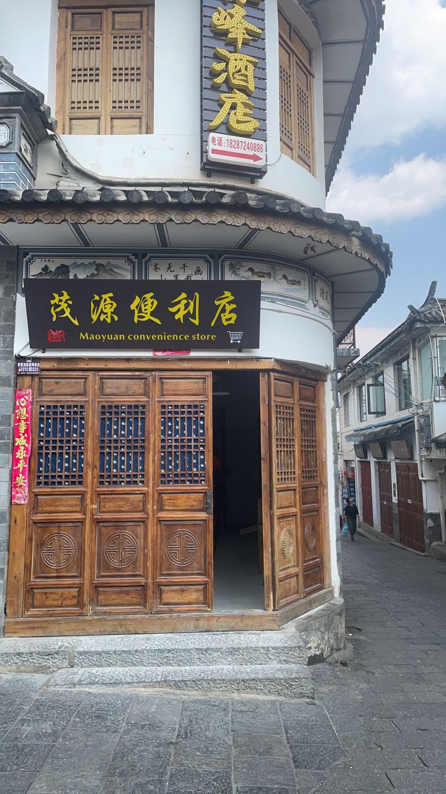 茂源便利店(大理古城店)
