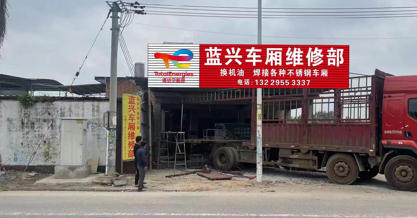 蓝兴车厢维修部