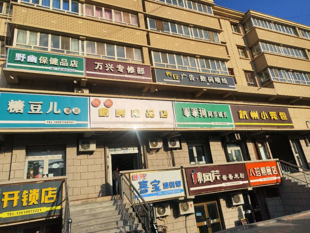 野幽保健品店