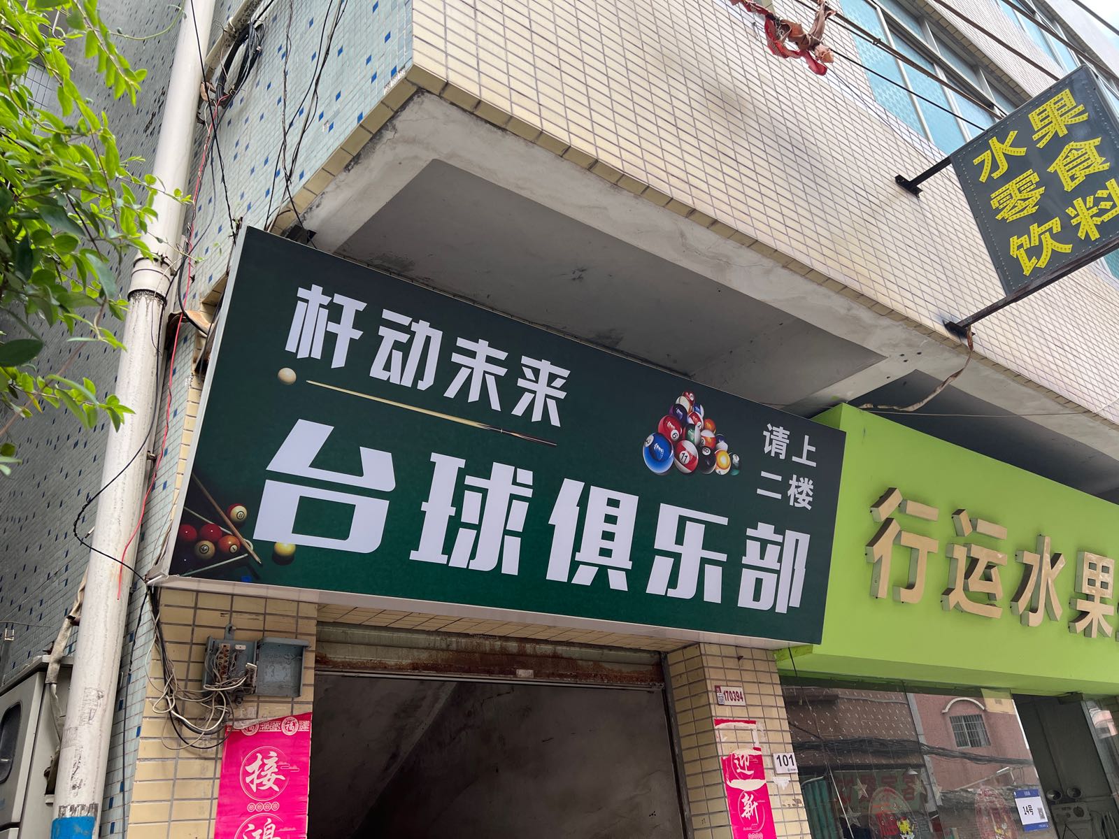 杆动未来台球俱乐部