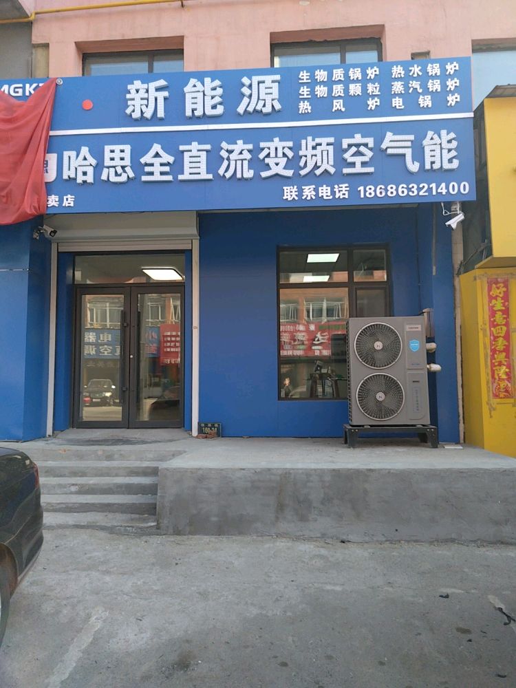 哈思全直流变频空气能