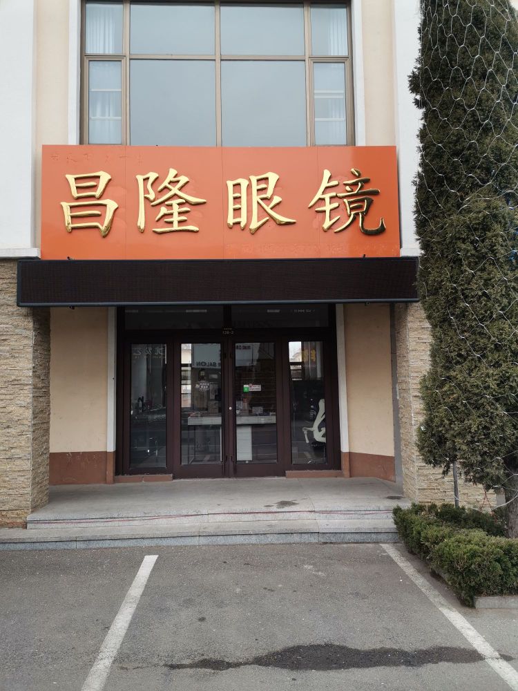 昌隆眼镜