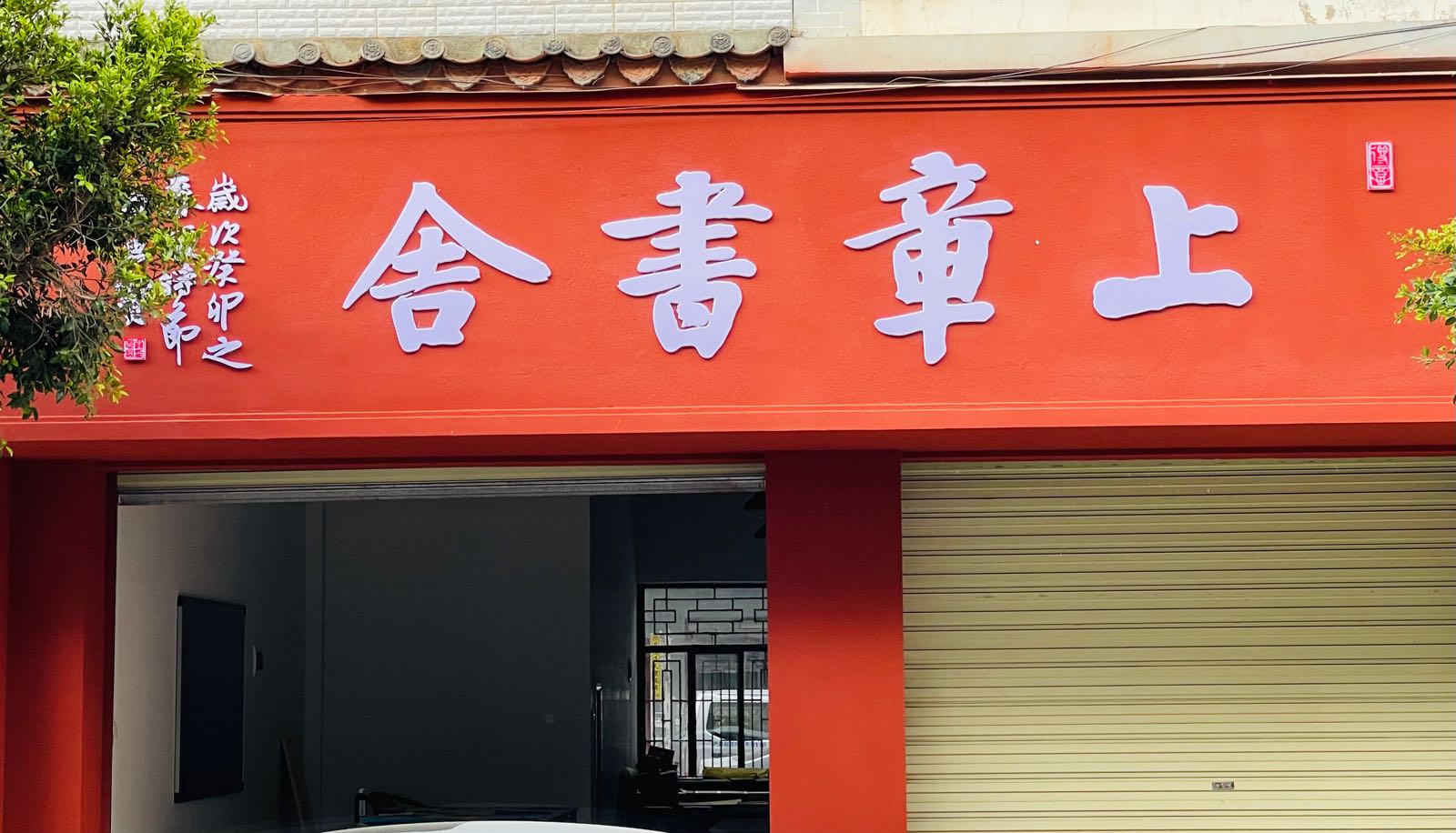 吆上詈章仰书舍