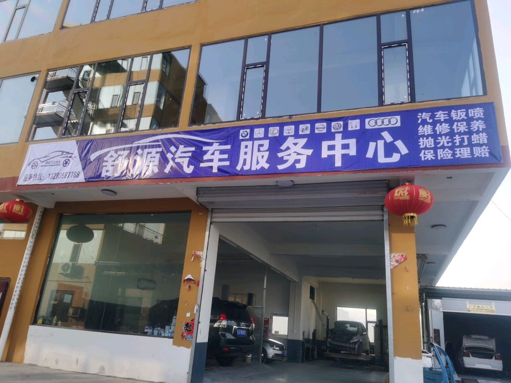 舒源汽车服务中心