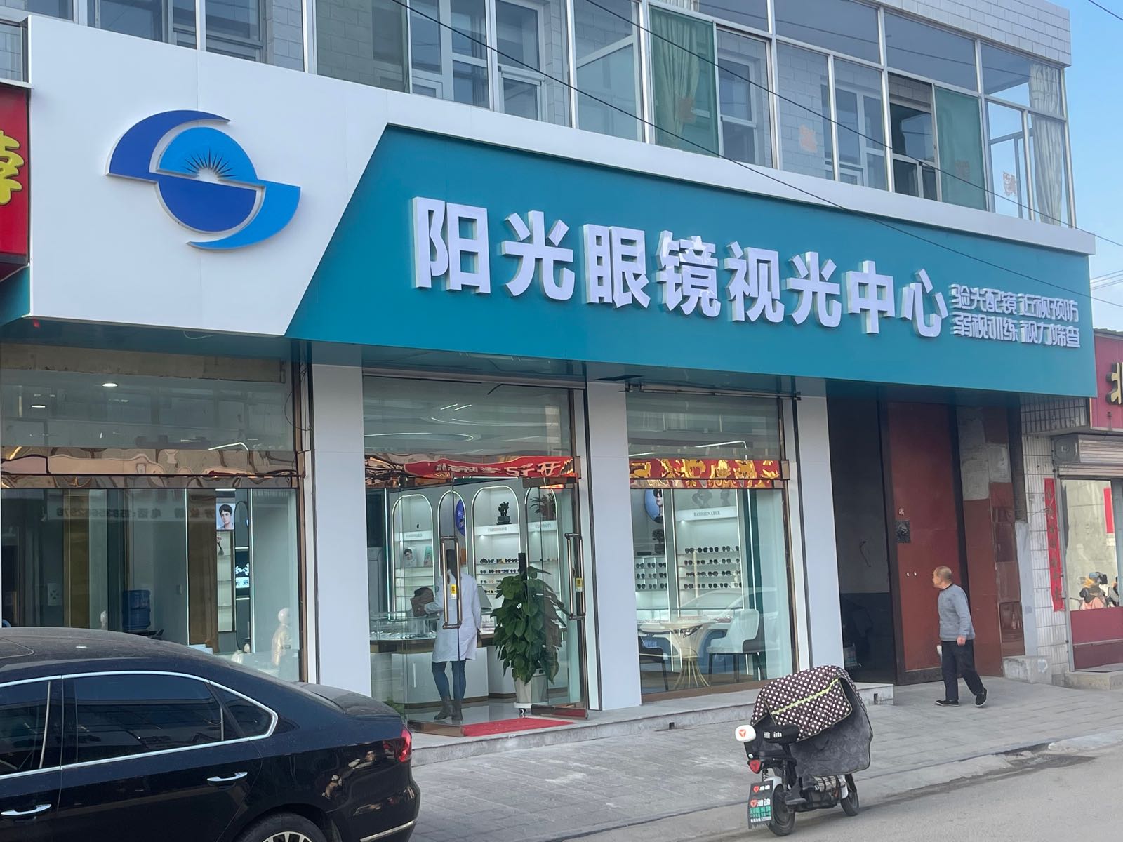 阳光眼镜视光中心(东关吊桥店)