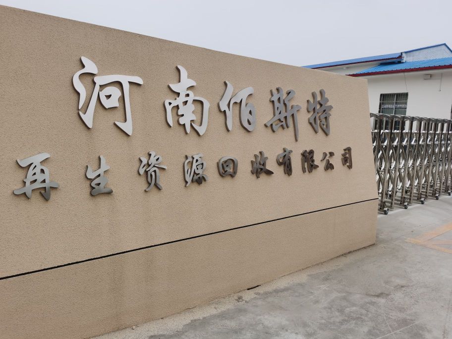 河南佰斯特再生资源回收有限公司