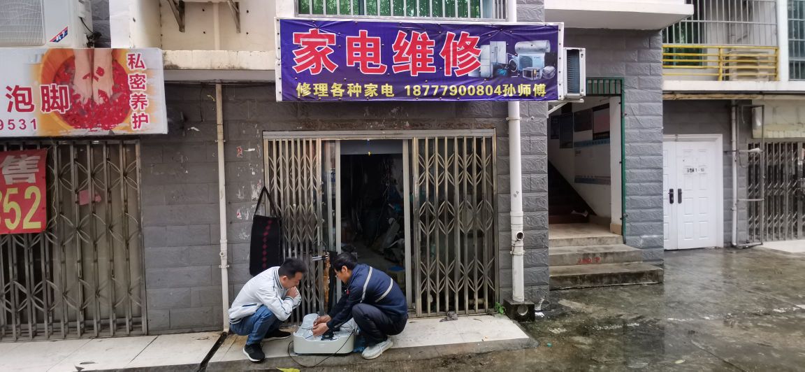 孙师傅家电维修