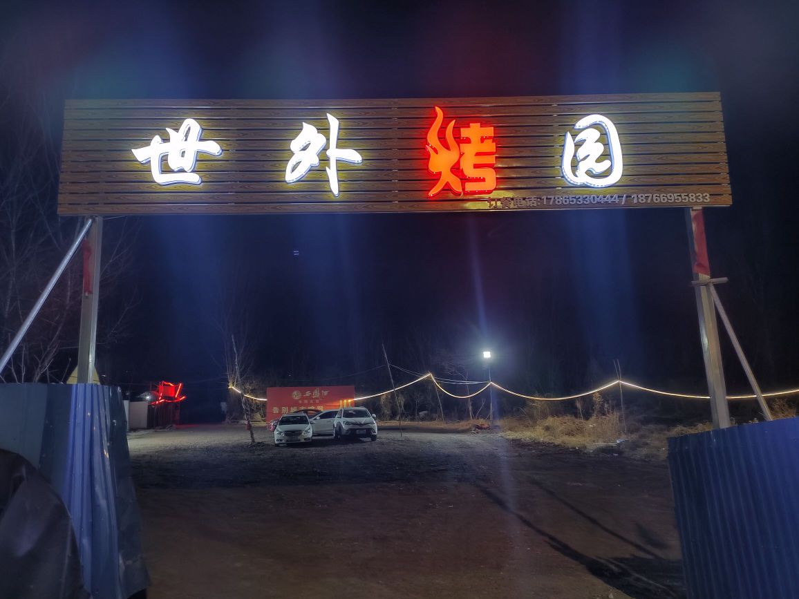 世外烤园
