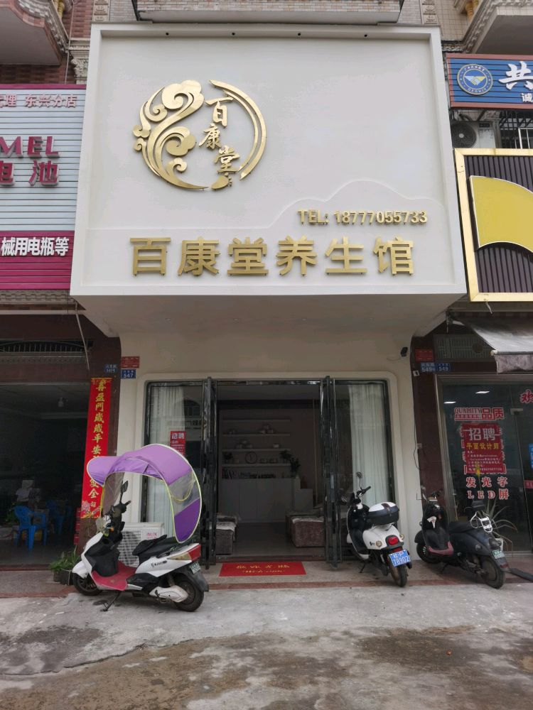 百康堂养生馆