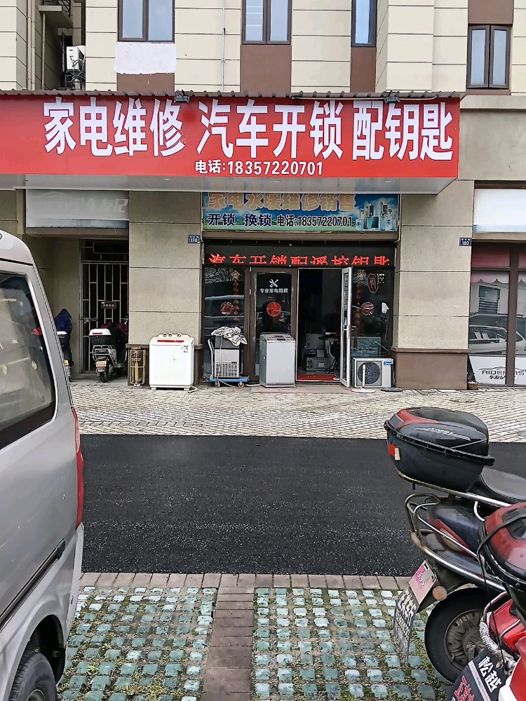 家电维修汽车开锁配钥匙(海上公元店)